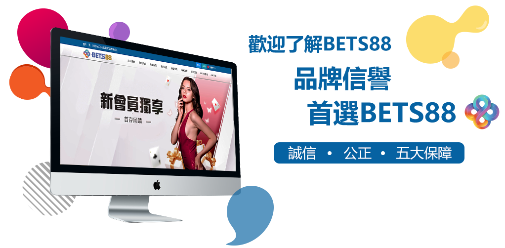 歡迎了解BETS88娛樂城、品牌信譽、首選BETS88娛樂城、誠信、公正、五大保障