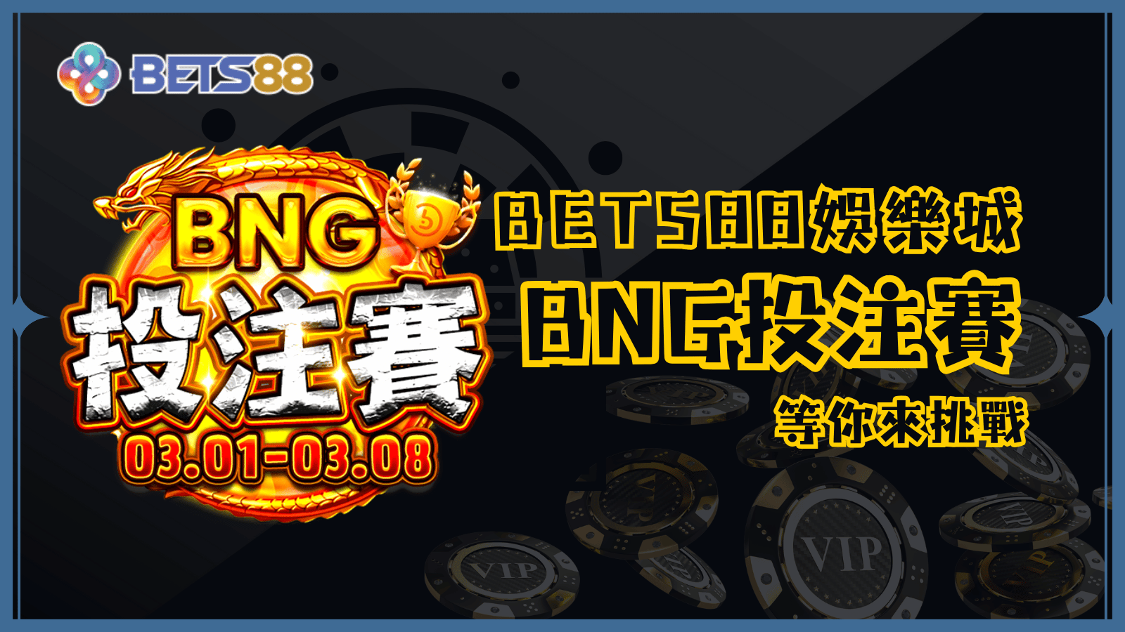 BETS88娛樂城最新活動－BNG投注賽等你來挑戰