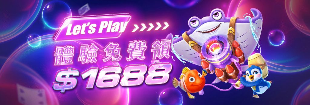 來勝娛樂城-體驗免費領1688
