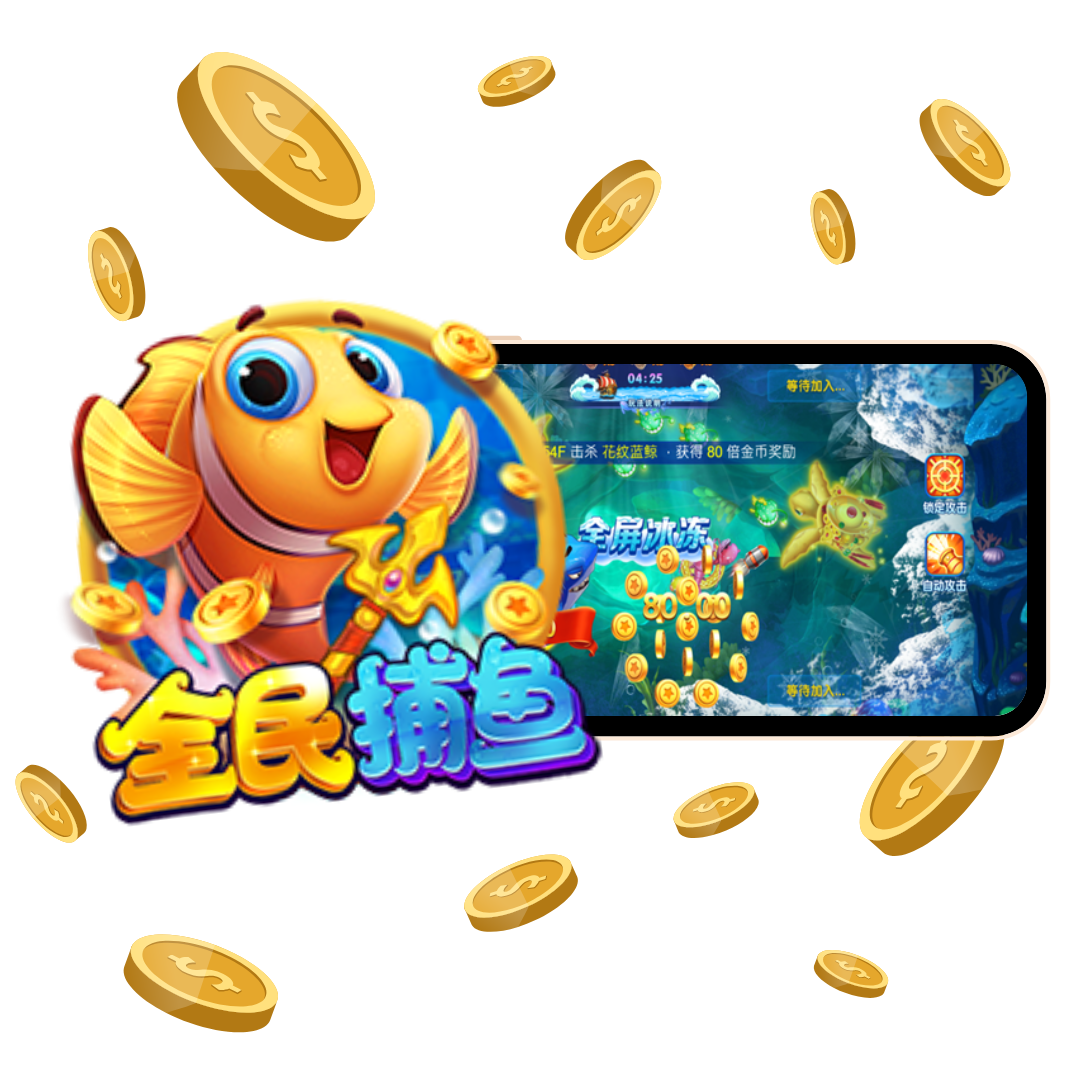 全民捕魚-來勝娛樂城