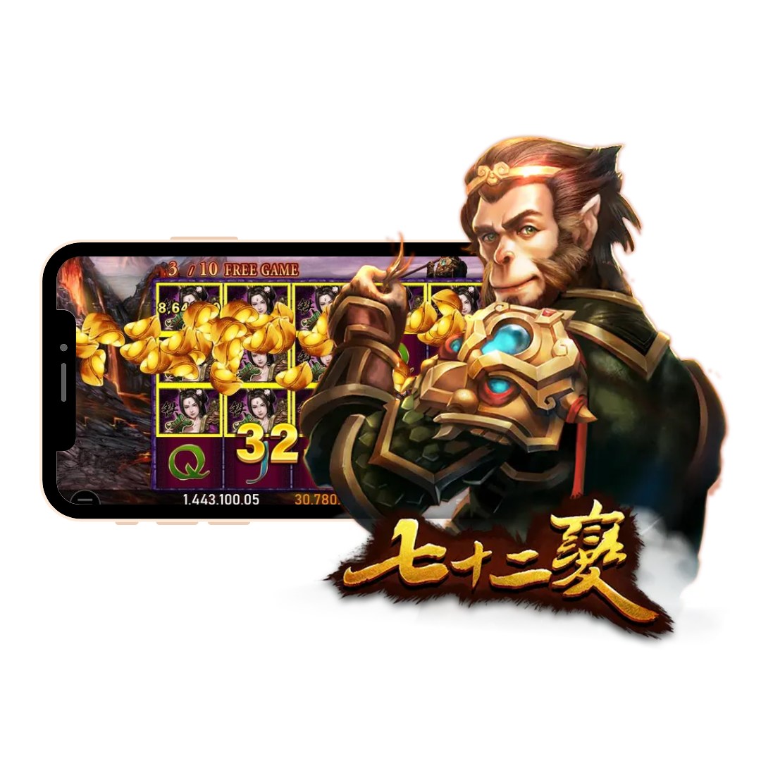 七十二變-來勝娛樂城