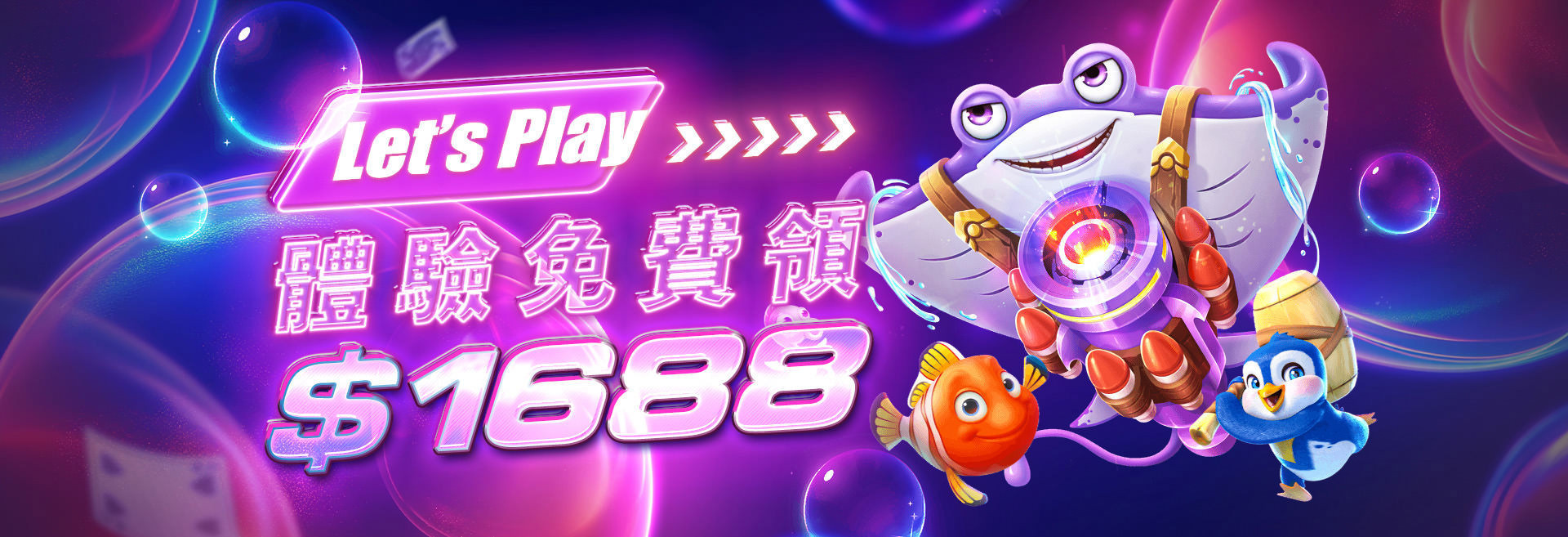 Let's Play 體驗免費領1688-來勝娛樂城