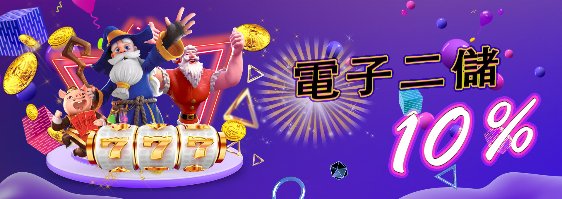 電子二儲好禮10%-來勝娛樂城