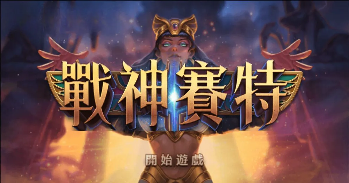 戰神賽特的無敵策略