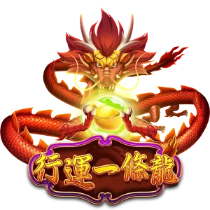 《行運一條龍老虎機》一條龍的財運,隨時隨地來敲門!
