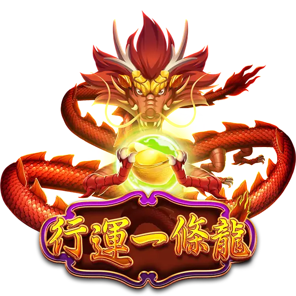 《行運一條龍老虎機》一條龍的財運，隨時隨地來敲門！