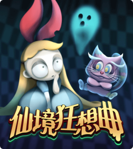 《仙境狂想曲》:黑暗童話中的奇幻冒險交響