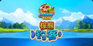 BNG 2025最強老虎機!《棕熊釣客》一桿入魂,現金魚滿倉!
