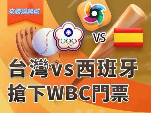 生死一戰!台灣 vs 西班牙 經典賽資格賽最後門票決戰